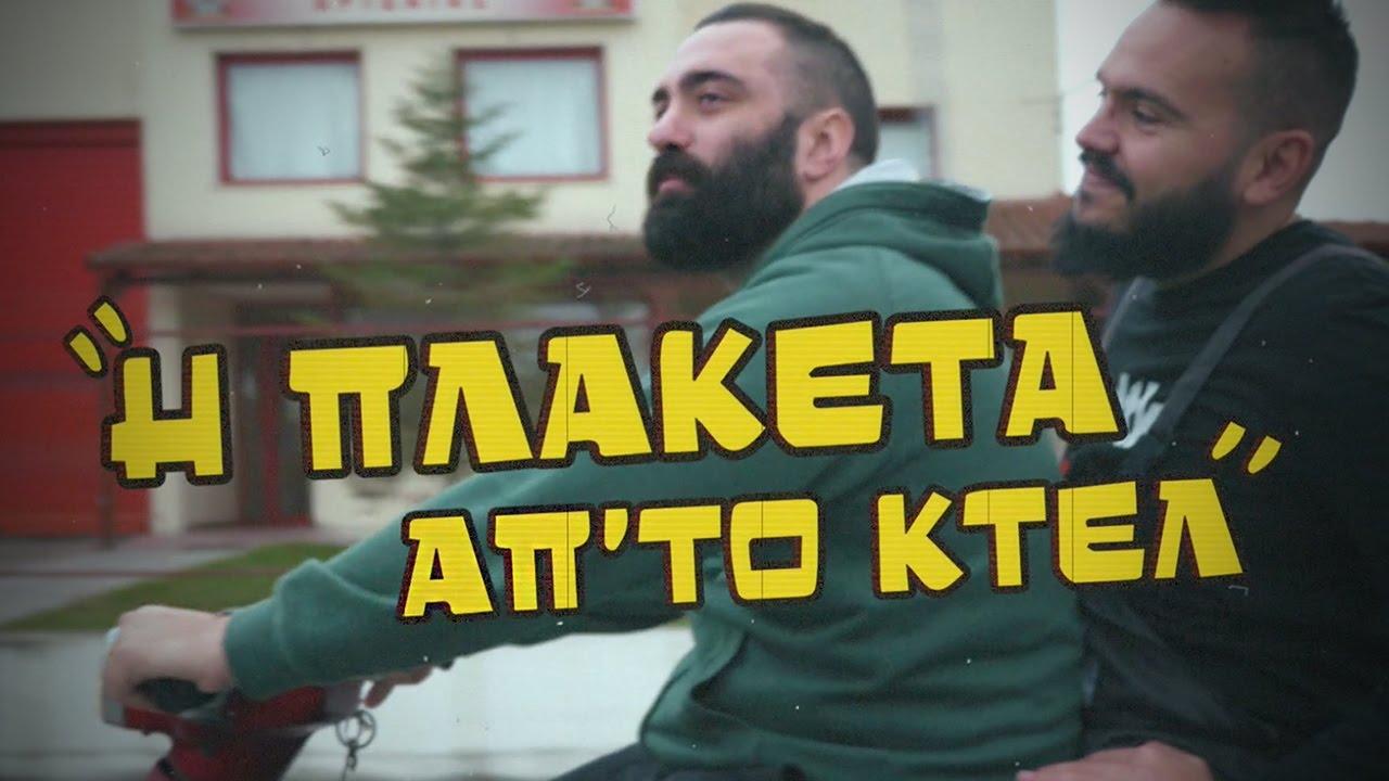 Η ΠΛΑΚΕΤΑ ΑΠ' ΤΟ ΚΤΕΛ