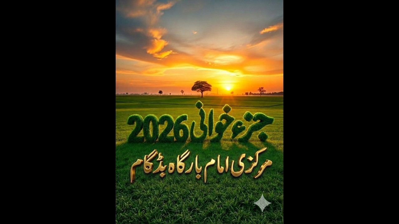 جزء خوانی پارہ 17 Quran react in Ramzan 2026| Imambargah Budgam