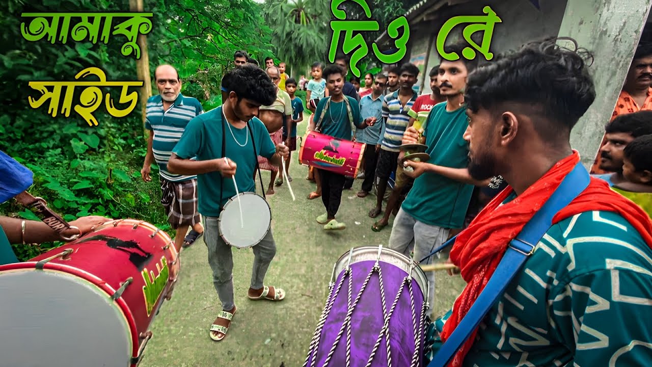 আমাকু সাইড দিওরে আমিতো কাওরি বালা/🔰 Amaku Said Diore Amito Kauri Bala /🎶 Bhangra Dhol Tasha