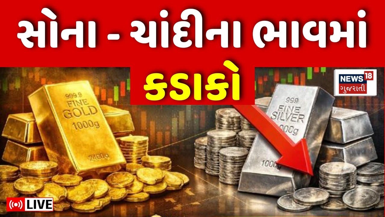 Gold Silver Rate Today LIVE | સોના - ચાંદીના ભાવમાં કડાકો, જુઓ લેટેસ્ટ ભાવ | Ahmedabad | Gujarat
