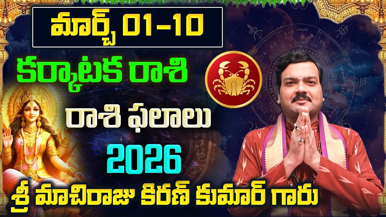 Karkataka Rashi Phalalu March 2026 | కర్కాటక రాశి ఫలాలు 2026 |  March Month Horoscope 2026