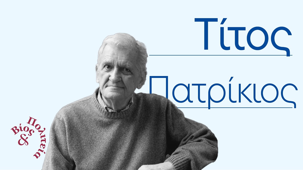 Τίτος Πατρίκιος | Βίος και Πολιτεία #100
