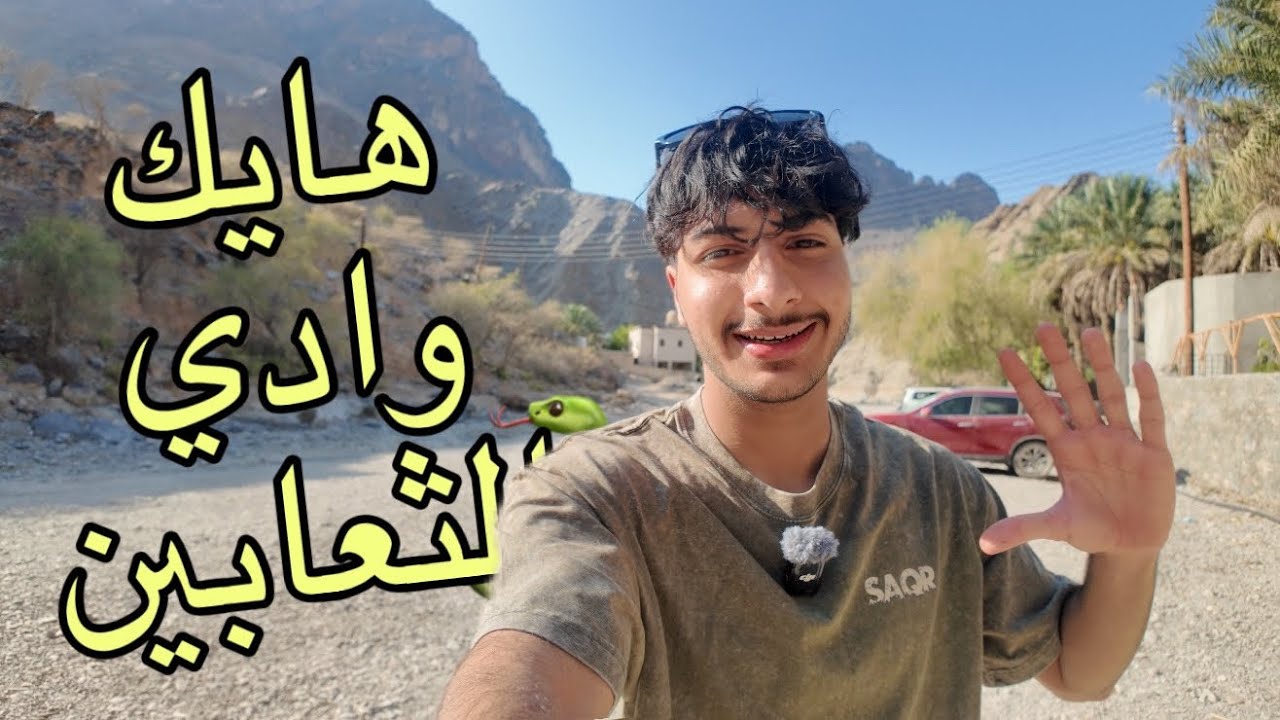 بدايتنا فاليوتيوب ، أول فلوق على القناة سوينا هايك 🇴🇲⛰️
