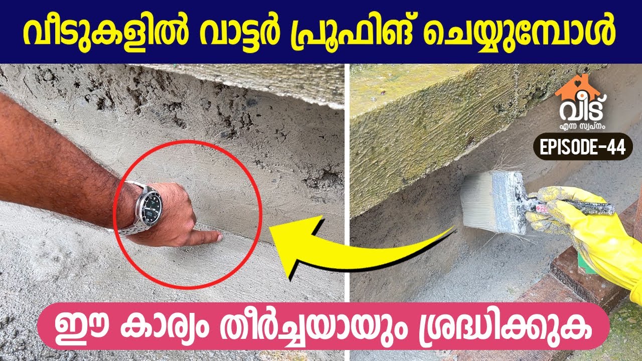 വീടുകളിൽ വാട്ടർ പ്രൂഫിങ് ചെയ്യുമ്പോൾ ഈ കാര്യം തീർച്ചയായും ശ്രദ്ധിക്കുക - Terrace Waterproofing