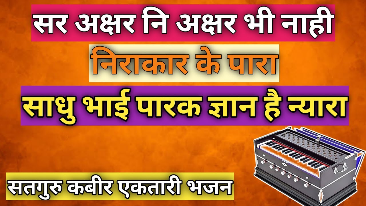 सर अक्षर नि अक्षर भी नाही|निराकार के पारा|संतो पारक ज्ञान है न्यारा|सतगुरु कबीर भजन|Ajay Ektari
