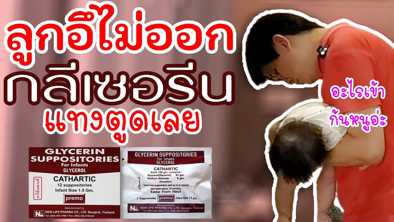 ลูกอึไม่ออก กลีเซอรีน แทงตูดเลย ท้องผูกหรอ แป๊ปเดียวไหลเลย
