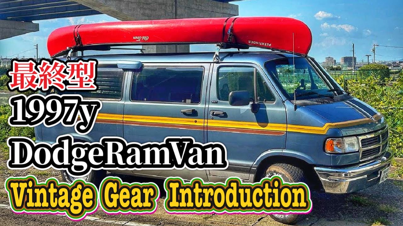 【愛車紹介】アメ車　1997年式　ダッチラムバン（DodgeRamVan）＆こだわりのヴィンテージキャンプギア紹介