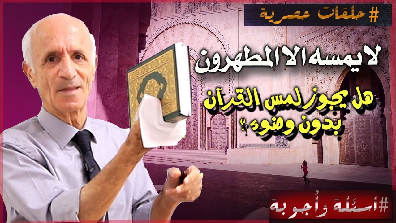 تفسير: لا يمسه الا المطهرون - الفرق بين اللمس والمس - هل يجوز لمس كتاب الله بدون وضوء ؟ - د.كيالي