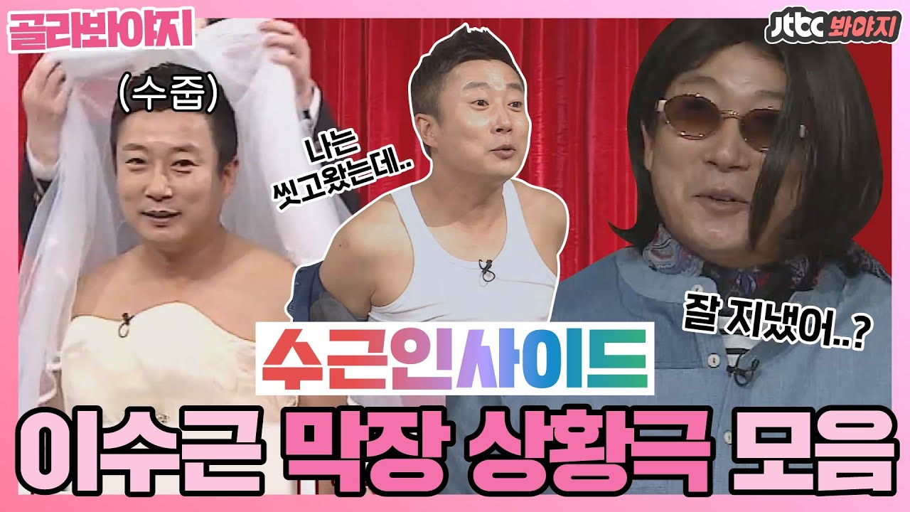 [골라봐야지] 상대역 웃음참기챌린지 시키는 수근인사이드 상황극 모음ㅣ아는형님ㅣJTBC 161008 방송 외