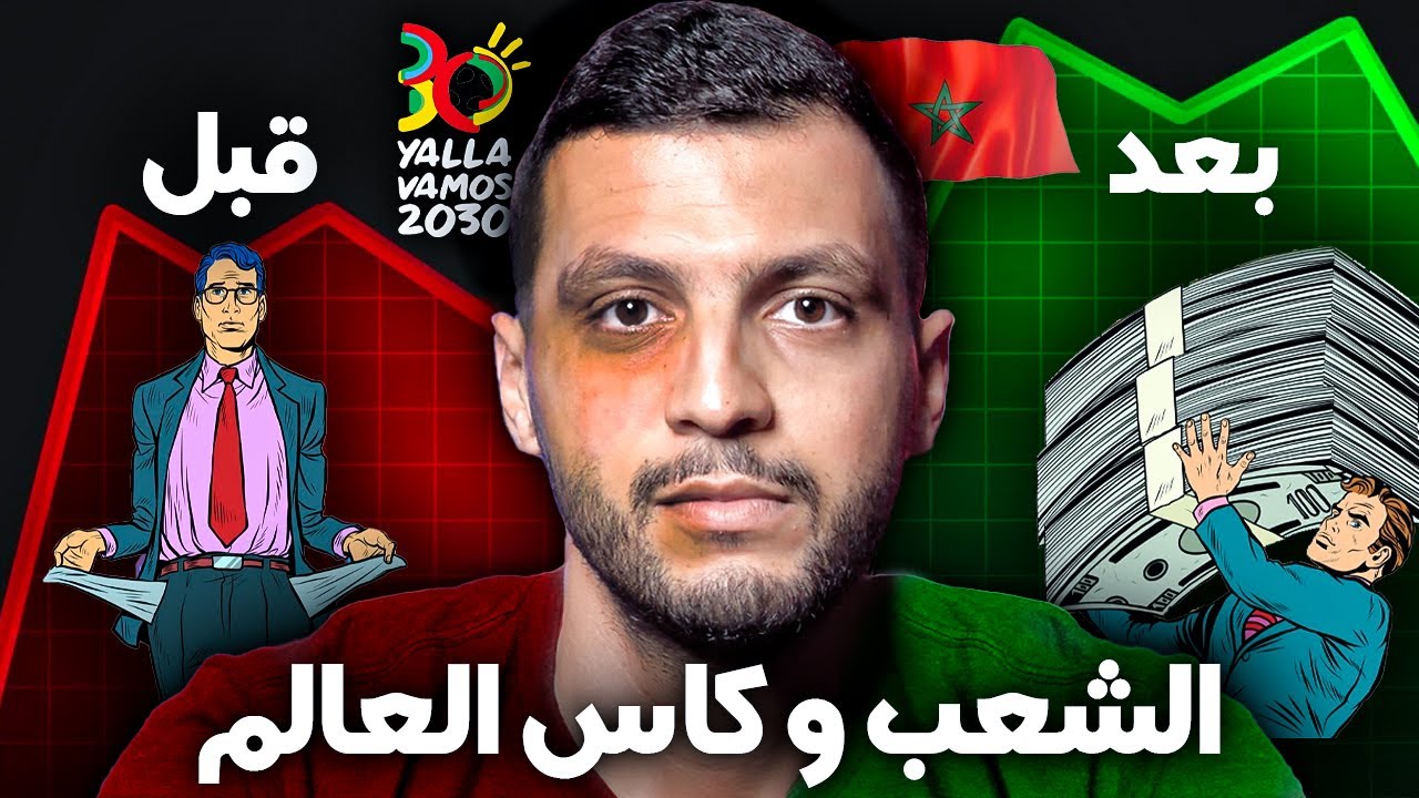 الفرص السرية لكأس العالم في المغرب 🚨😱