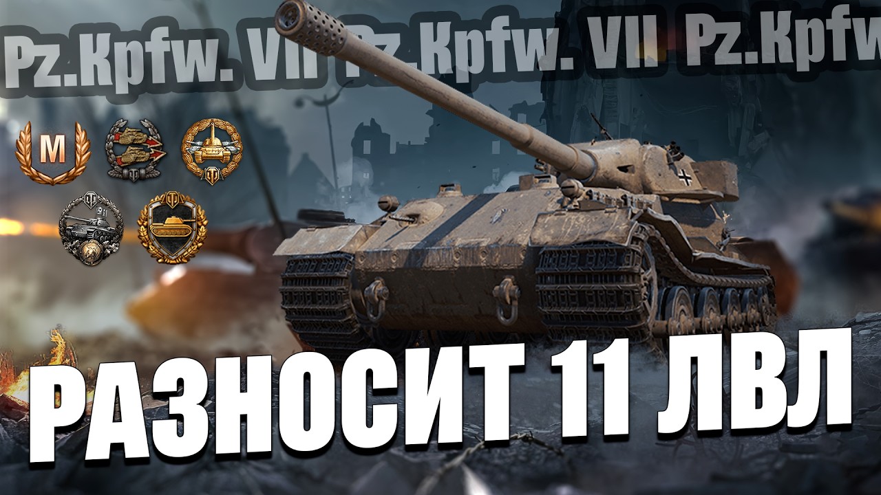 Pz.Kpfw. VII — 9500 УРОНА! МАСТЕР + 3500 НАТАНКОВАЛ | РАЗВАЛИЛ 11 УРОВЕНЬ