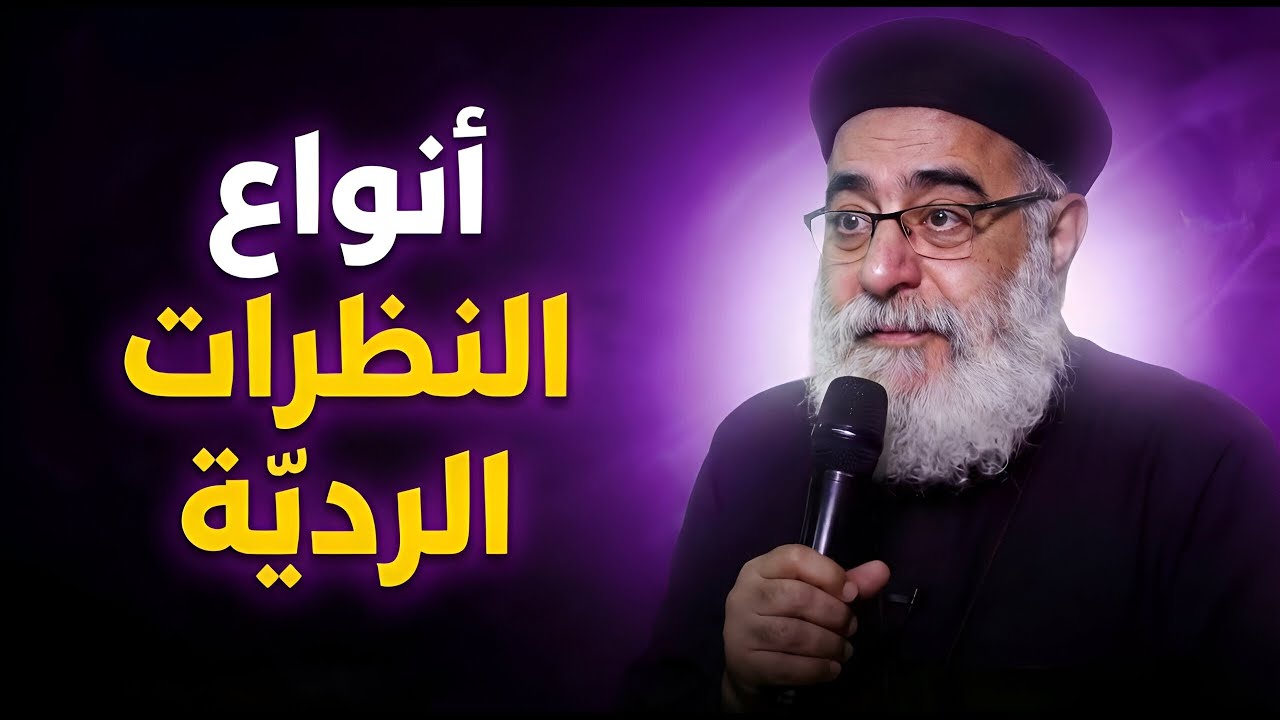 أنواع النظرات الرديّة وتأثيرها الخطير _ رسالة مهمة _ ابونا بولس جورج