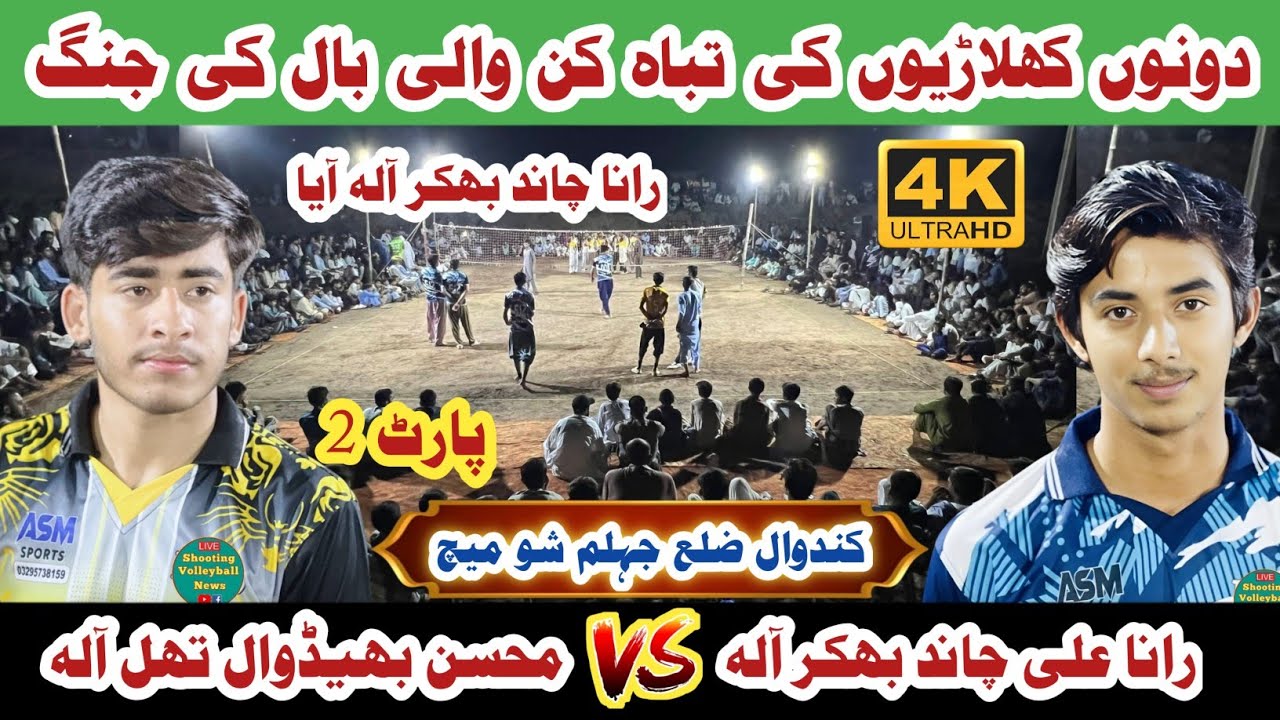 Rana Chand  Vs Mohsin Bhidwal| Part 2 New Shooting Volleyball video |شوٹنگ والی بال شو میچ کندوال