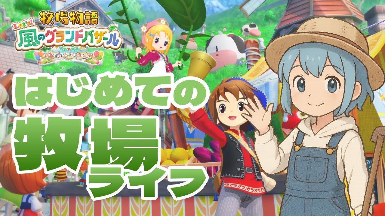 【牧場物語 Let's！風のグランドバザール】2年目夏をしながら雑談しよ#12【ネタバレ指示禁止】