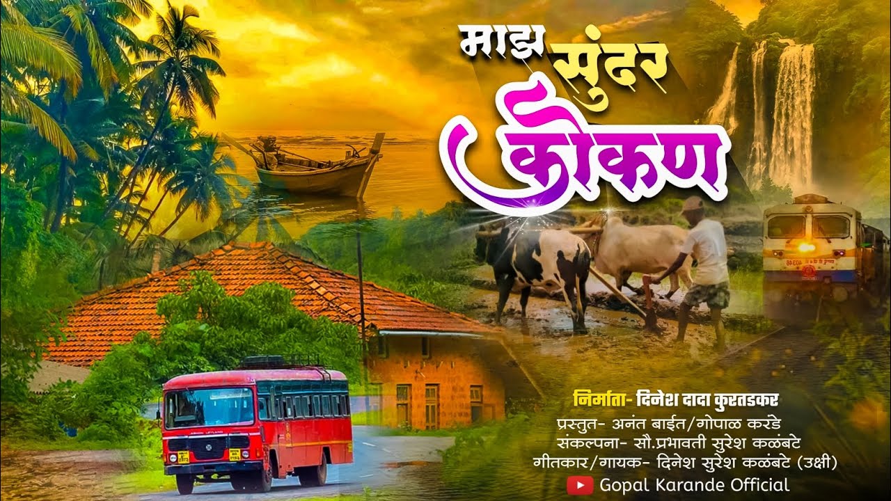Konkan Geet||Dinesh Kalmbate||Gopal karande||माझ सुंदर कोकण||#कोकण