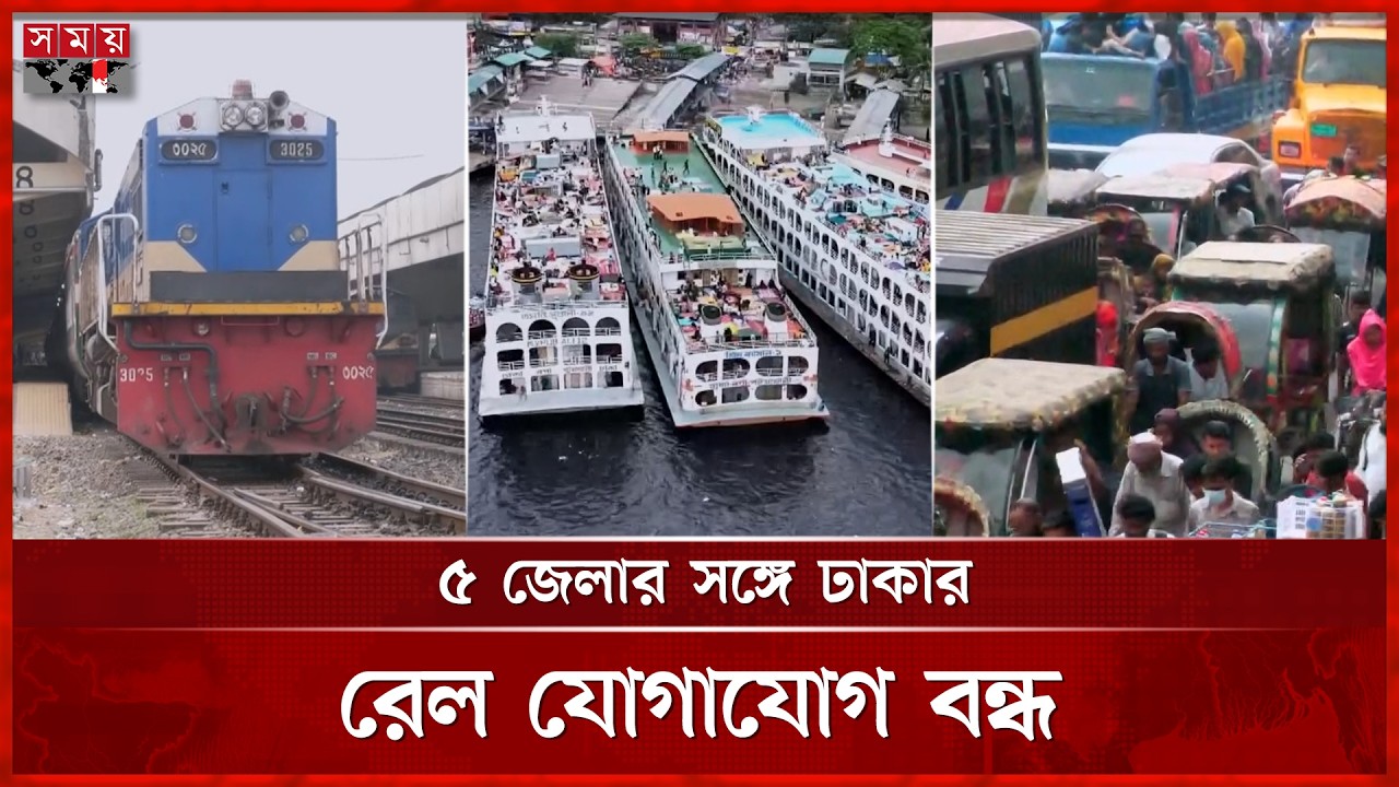 ৫ জেলার সঙ্গে ঢাকার রেল যোগাযোগ বন্ধ | Eid Jatra | Train | Eid ul-Fitr 2026 | Somoy TV