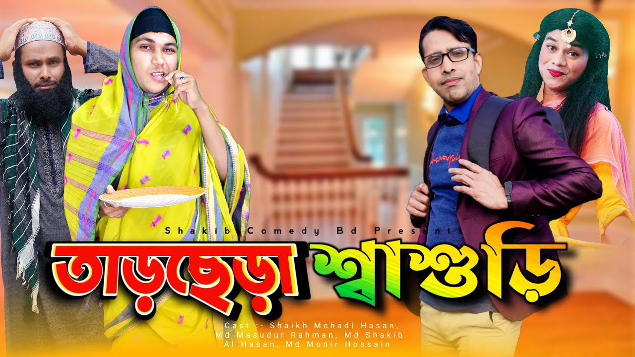 তারছেরা শাশুড়ি | Tarchera Sasuri | Bangla Funny Video | Family Entertainment bd | Shakib Comedy Bd