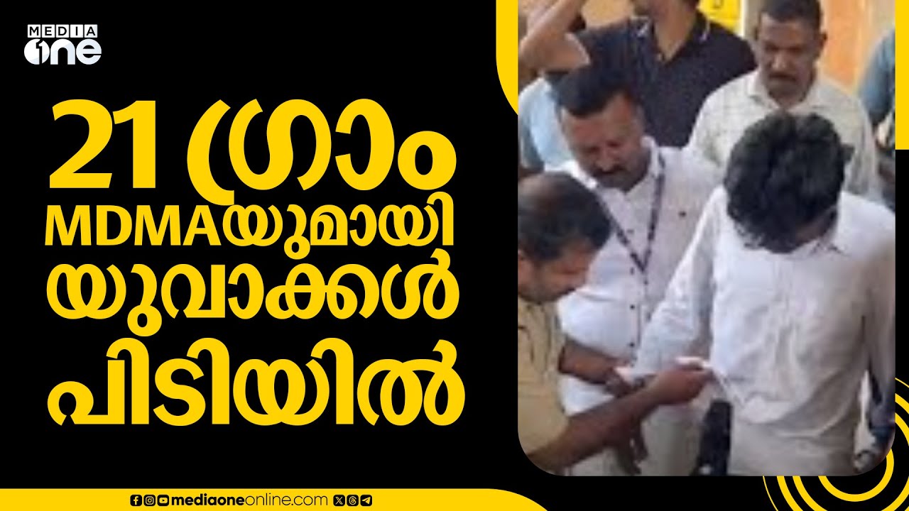 'ഇങ്ങോട്ട് തിരിഞ്ഞുനിൽക്കടാ... അവന്റെ പാന്റ്സിന്റെ കീശയിൽ MDMAയുണ്ട്... '