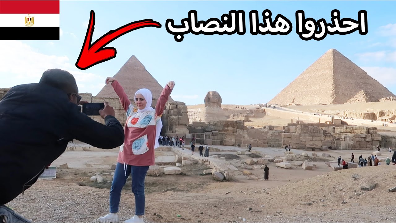 شبعنا نصب واحتيال في الاهرامات