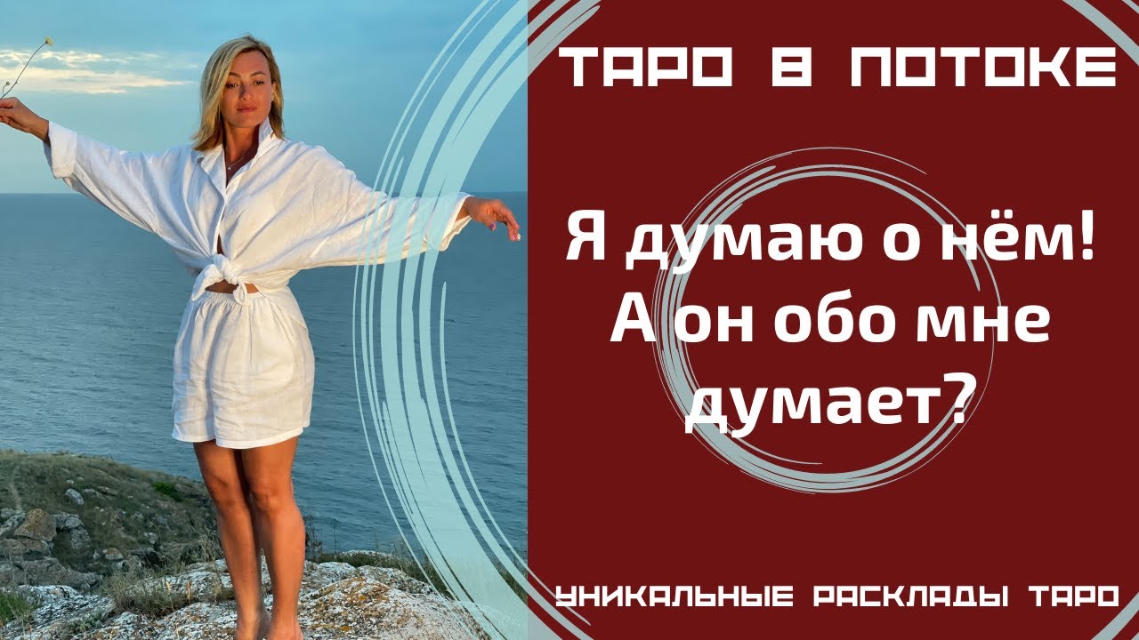 Я думаю о нём! А он обо мне думает? Правдиво о нём!