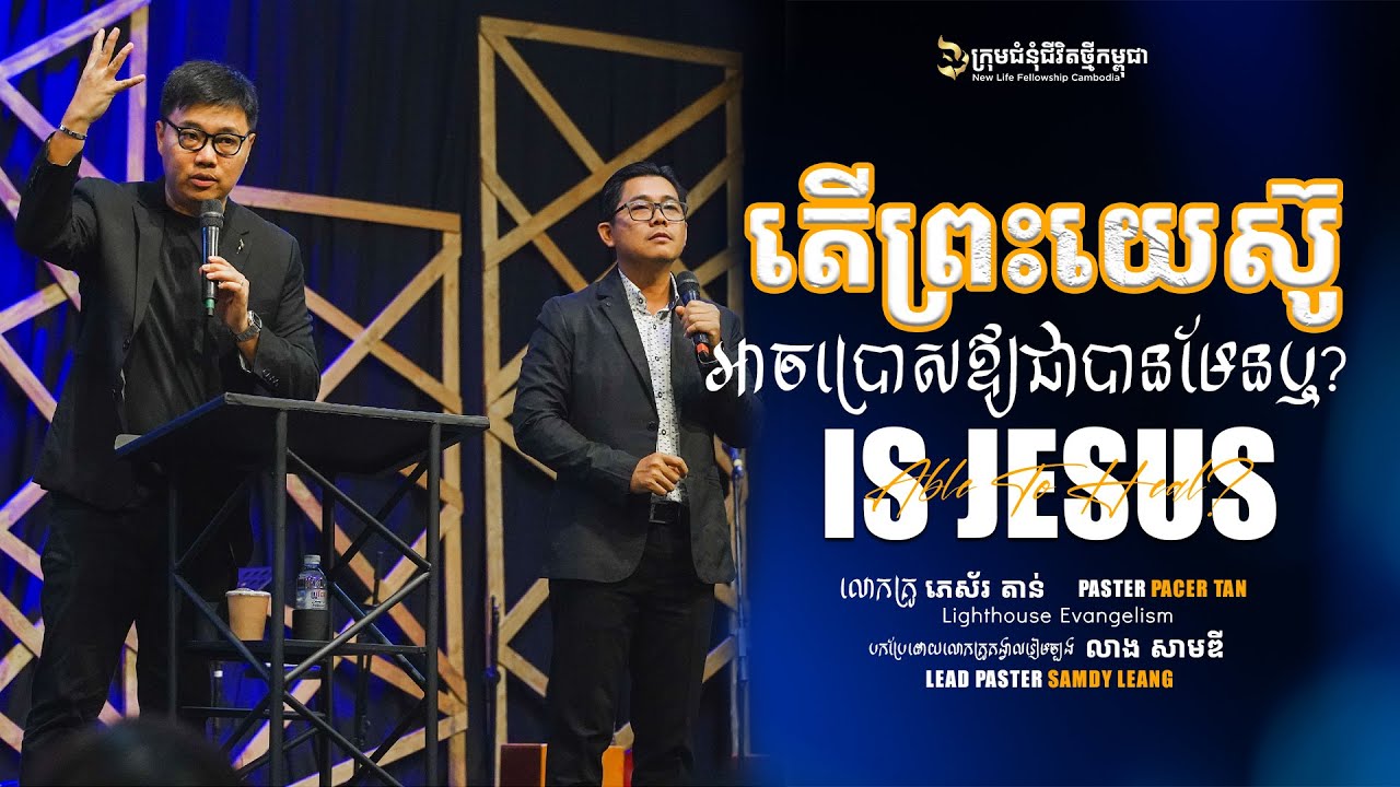 តើព្រះយេស៊ូអាចប្រោសអោយជាបានមែនឬ? - PS. PACER TAN