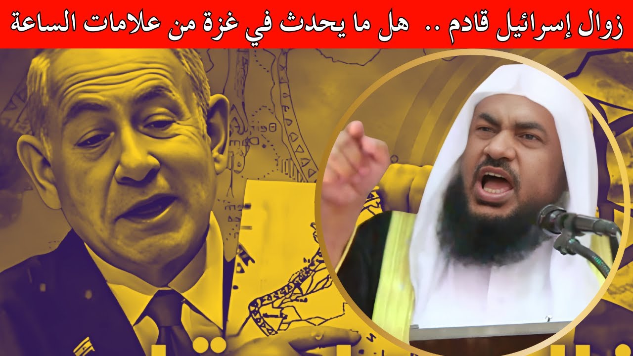 هل ما يحدث في غزة علامه من علامات الساعة الكبرى؟ وهل اقترب زوال اسرائيل؟ | الشيخ عبدالرحمن الباهلي