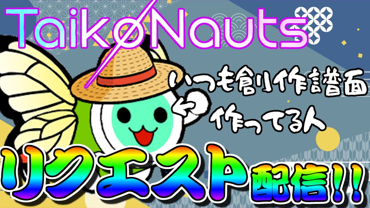 【TaikøNauts】今日は叩く側だあああ！！本家・創作リクエスト配信！【初配信】