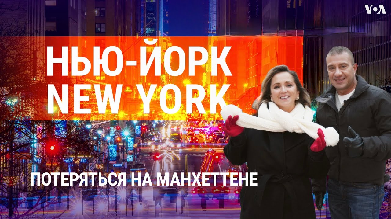 Манхэттен: как попасть в тайный клуб, встретить Санту и зажечь звезду. НЬЮ-ЙОРК NEW YORK