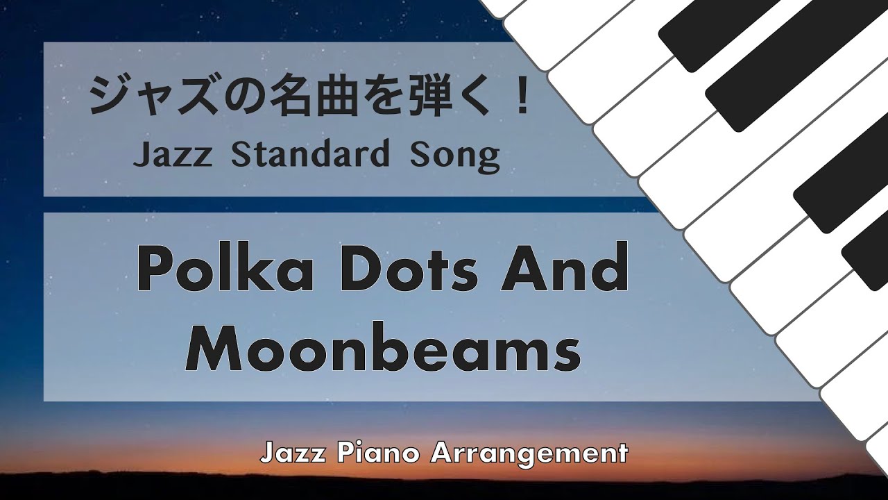 Polka Dots And Moon Beams/ ポルカ・ドッツ・アンド・ムーンビームズ【Demonstration of Jazz Piano Arrangement】