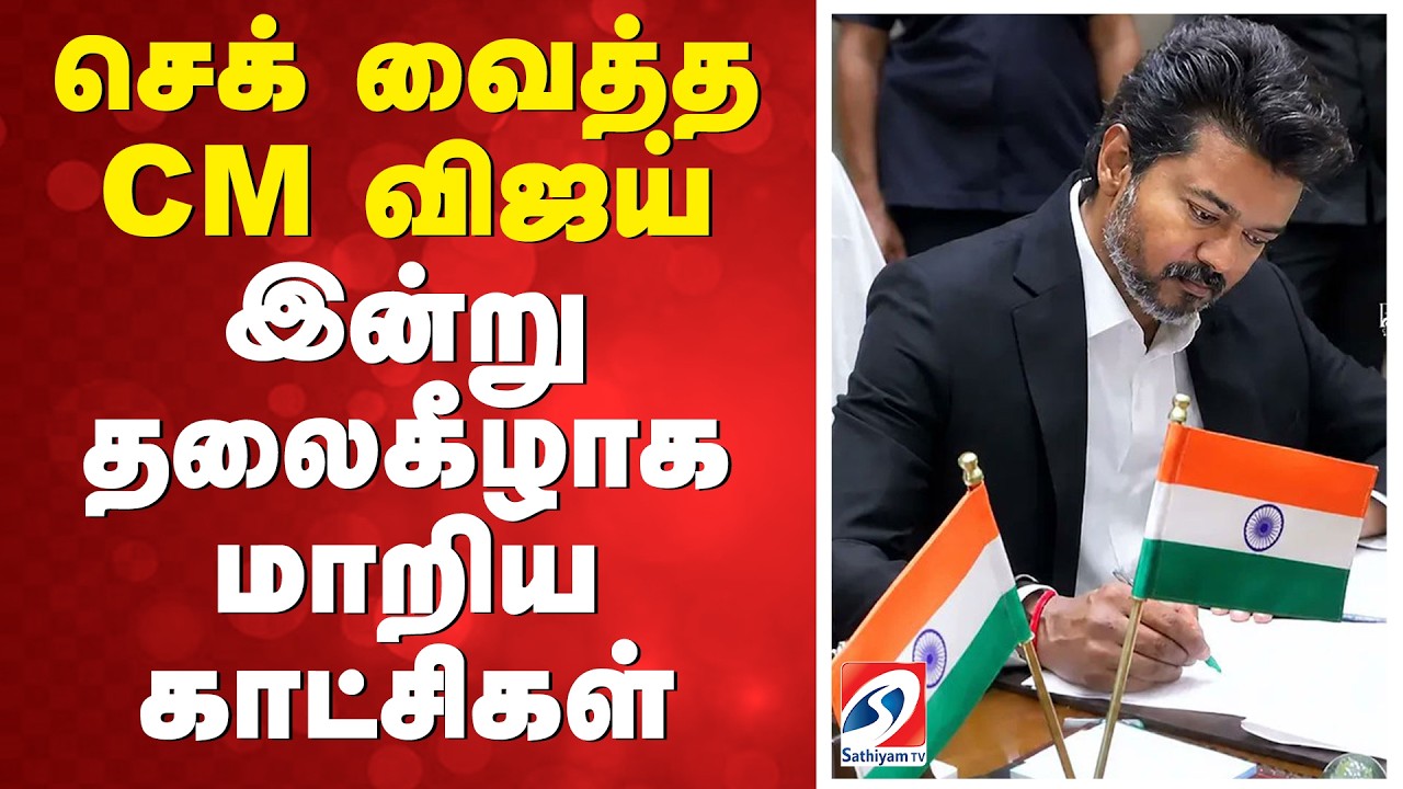 செக் வைத்த CM விஜய் - இன்று தலைகீழாக மாறிய காட்சிகள் | CM VIJAY | TVK | TVK VIJAY |