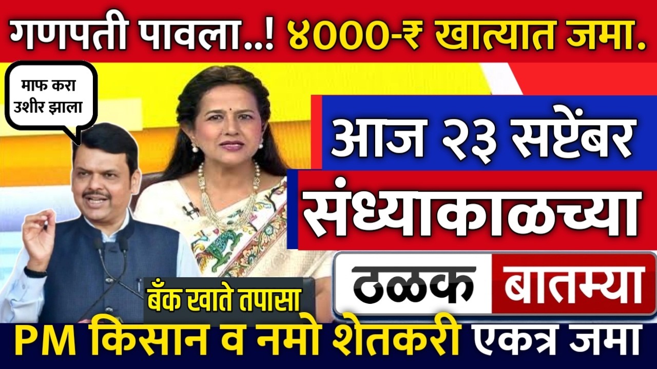 आजच्या ठळक बातम्या #namoshetkariyojna  #pmkisanyojana  | PM kisan yojana 24th installment date.