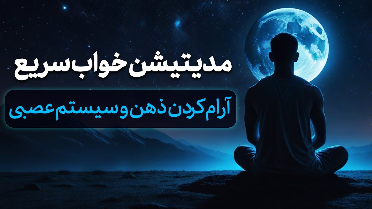 مدیتیشن خواب سریع و عمیق با آرام کردن ذهن و سیستم عصبی بدن