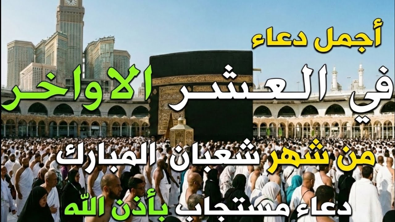 دعاء في العشر الاواخر من شهر شعبان في يوم 24 لا يرد فيها الدعاء والشفاء العاجل وقضاء الحوائج (4k) 🙌