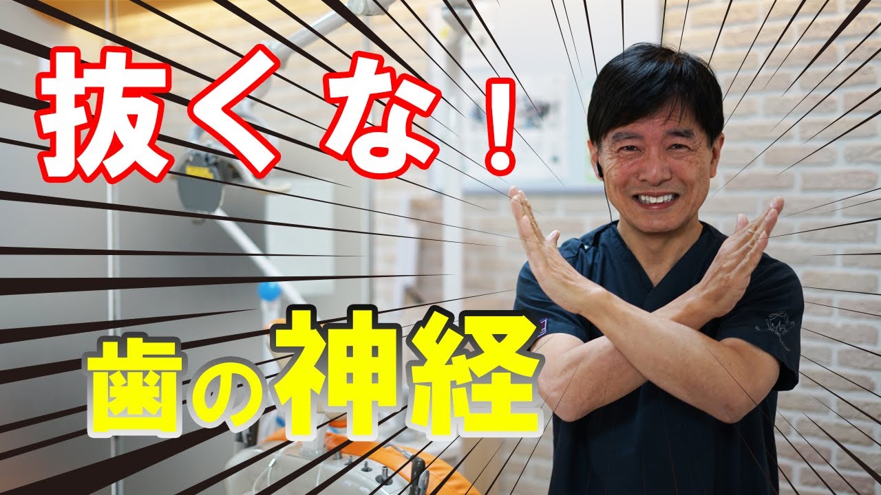 歯の神経は抜かないでおこう！【岡山の歯医者さん】
