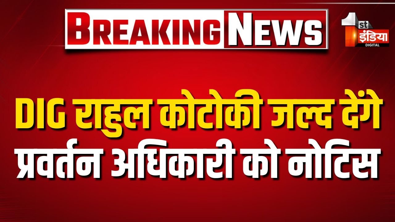 शिव मंदिर को नोटिस के मामले में कारण बताओ नोटिस, DIG Rahul Kotoki जल्द देंगे EO को नोटिस | Rajasthan