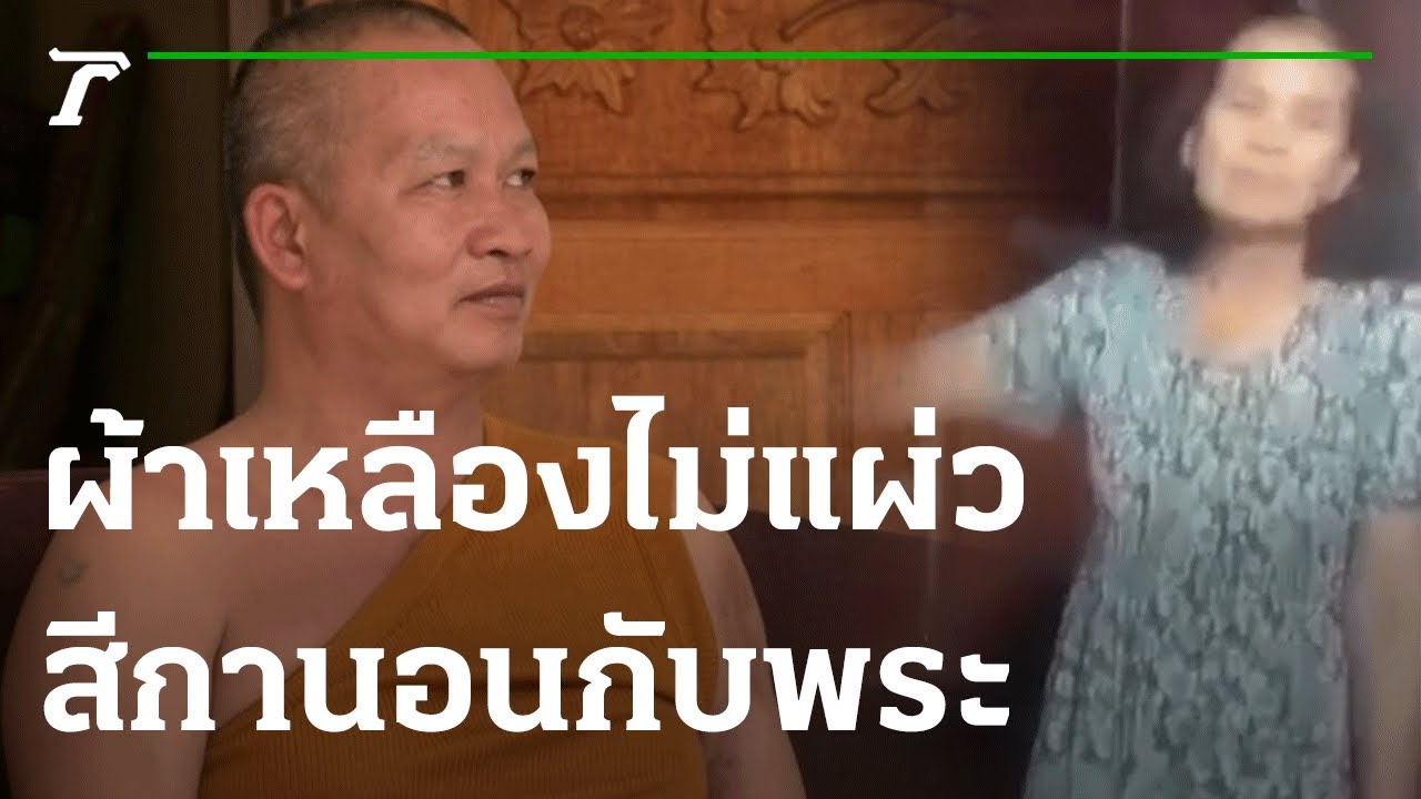สุดทน! อัดคลิปประจาน พระนอนกกสีกา | 17-02-66 | ไทยรัฐนิวส์โชว์