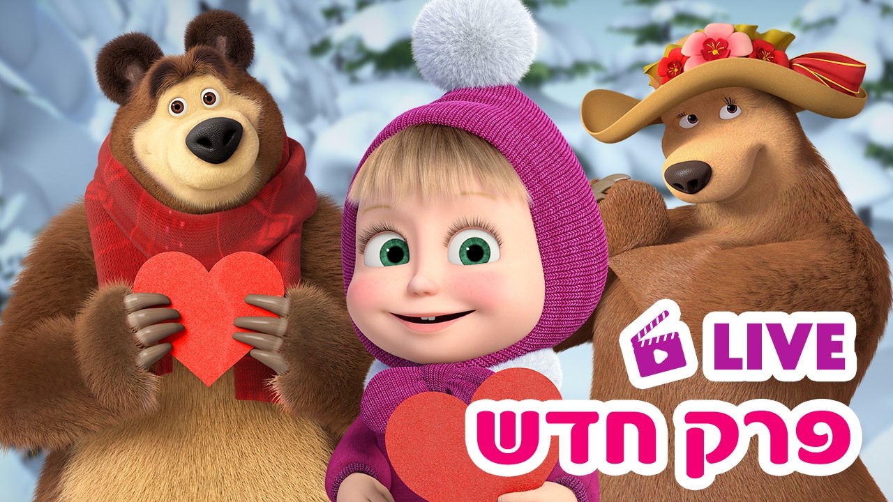מאשה והדוב 👱‍♀️🐻 פרק חדש 🤗 ללאהוב את הדב 💕 ילדים קריקטורות 🔴 LIVE ⭐️