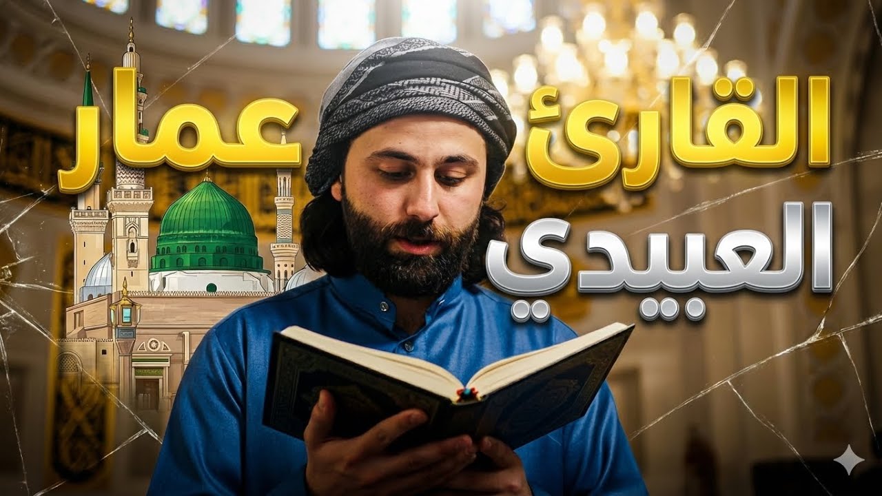 القارئ عمار العبيدي