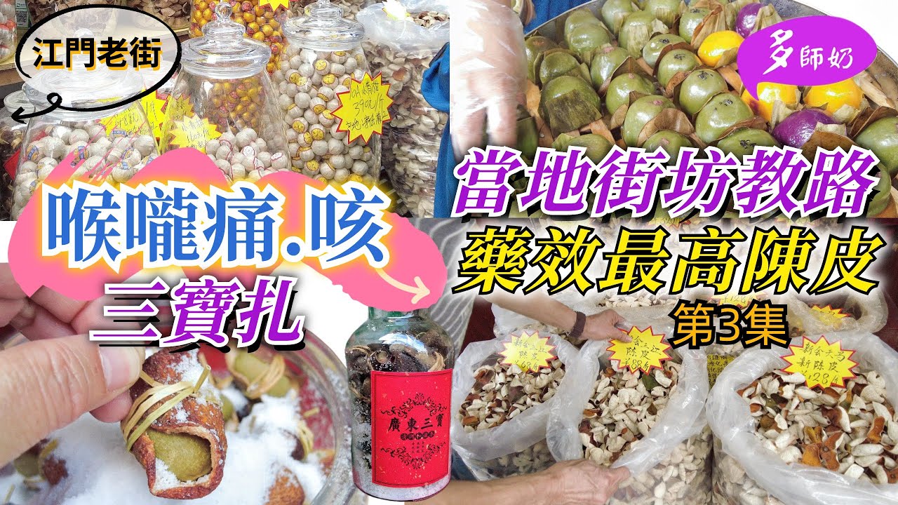 【江門老街】好多手信買🤩痰多.咳嗽.喉痛😘三寶扎超好♦️陳皮平平地也有好貨👍烤生蠔6元大大隻♦️三十三墟街