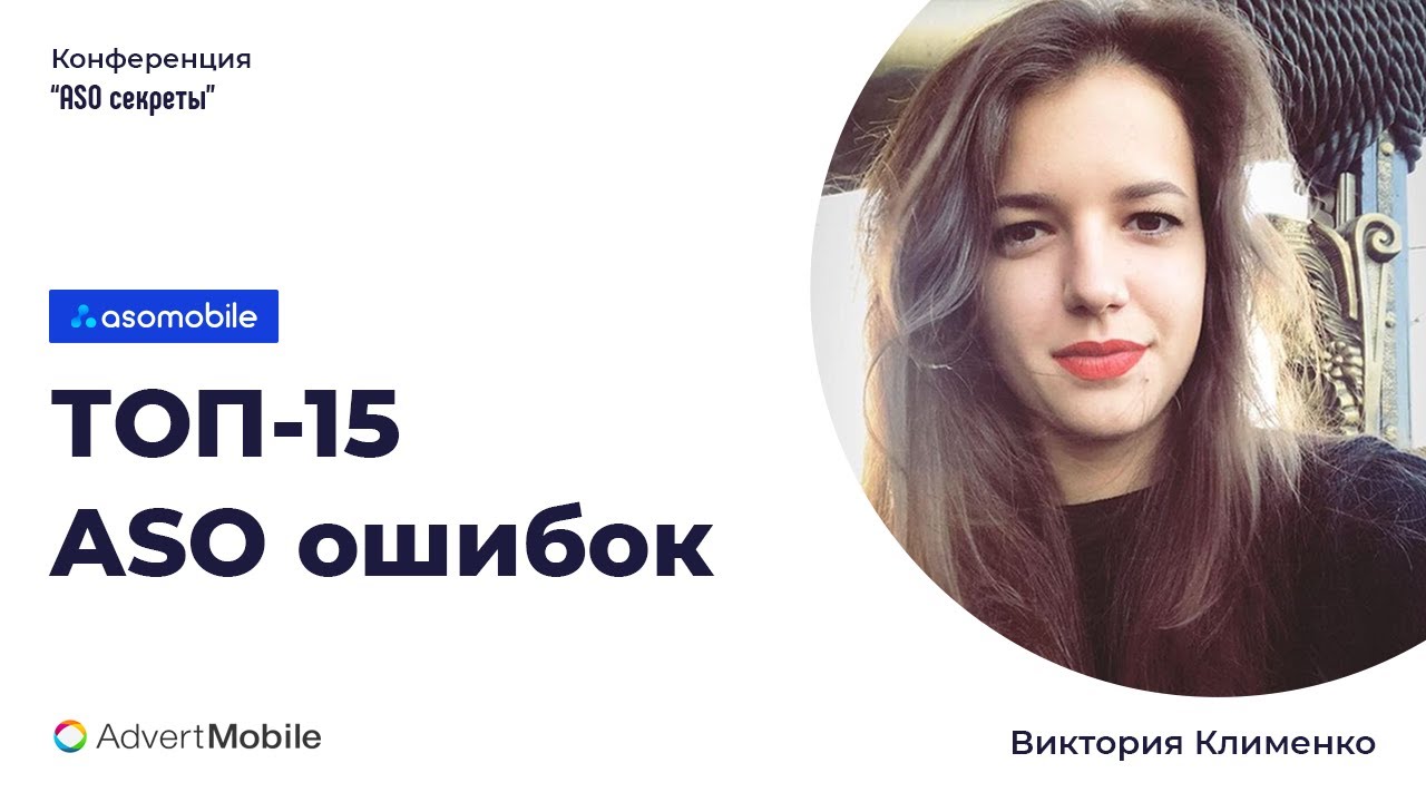 ТОП 15 АSО ошибок. АСО Конференция 