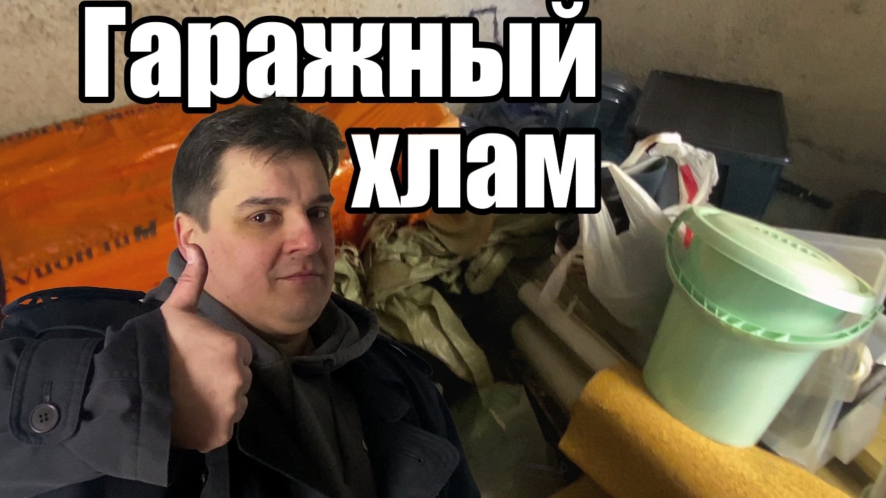 Гаражная распродажа
