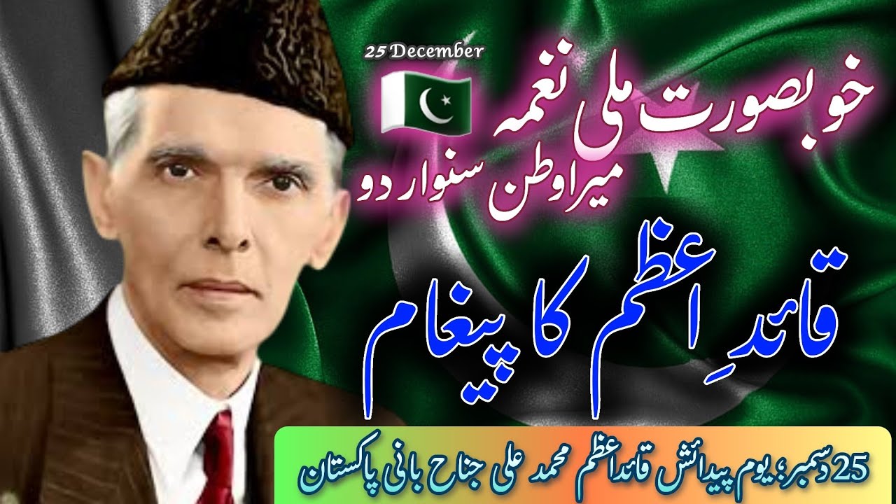 Quaid-e-Azam Tribute | 25 December | mera watan | یومِ قائدِ اعظم | ملی نغمہ 🇵🇰