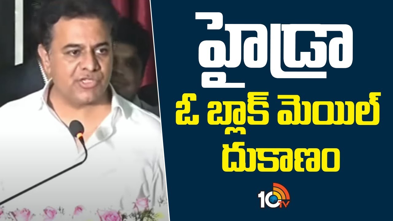 హైడ్రా ఓ బ్లాక్ మెయిల్ దుకాణం  | KTR COmments on Hydra | 10TV