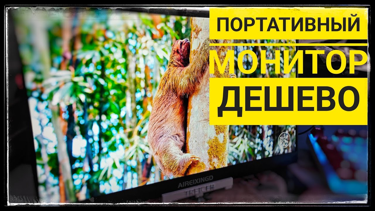 Что я купил на алиэкспресс! Портативный недорогой монитор AIREIXINGD 15.6
