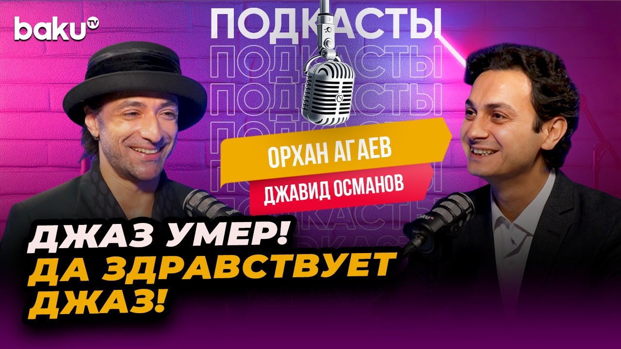 Орхан Агаев о мюзиклах, джазе и опыте работы за рубежом - BAKU TV RU