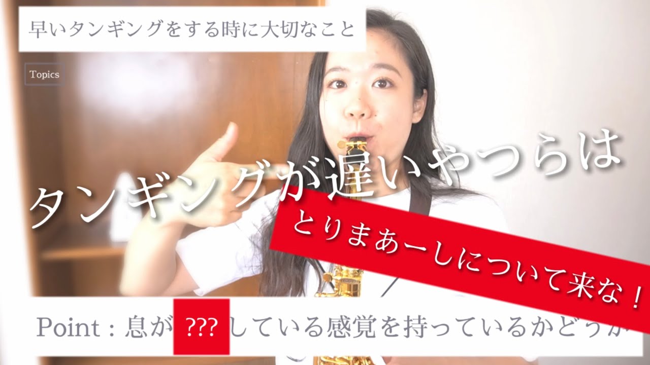【基礎#3】タンギングがはやくできないみんな集まれ！#サックス#タンギング