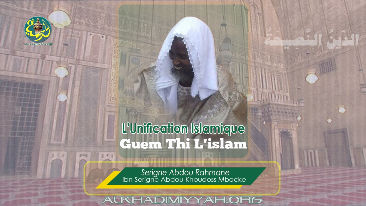 S. Abdou Rahmane | Guem thi L'islam | L'Unification Islamique [part2]