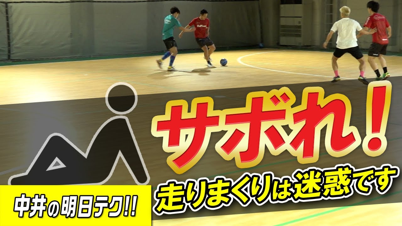 【試合中にサボれ！】頑張り過ぎはNG🙅‍♂️サボり方、教えます。
