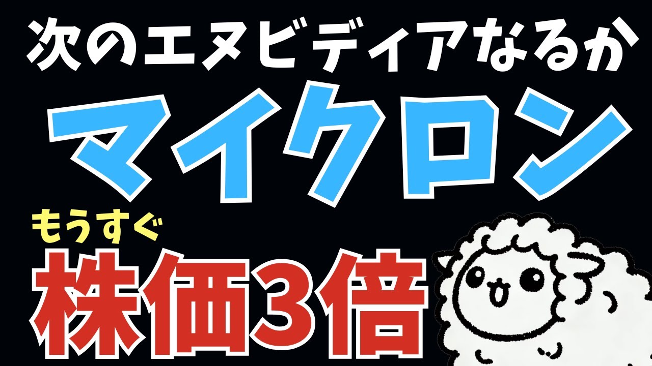 【米国株】まもなく3倍！マイクロン解説：AIメモリの主役になった理由とこれから。次のエヌビディアのように化ける銘柄になるか。