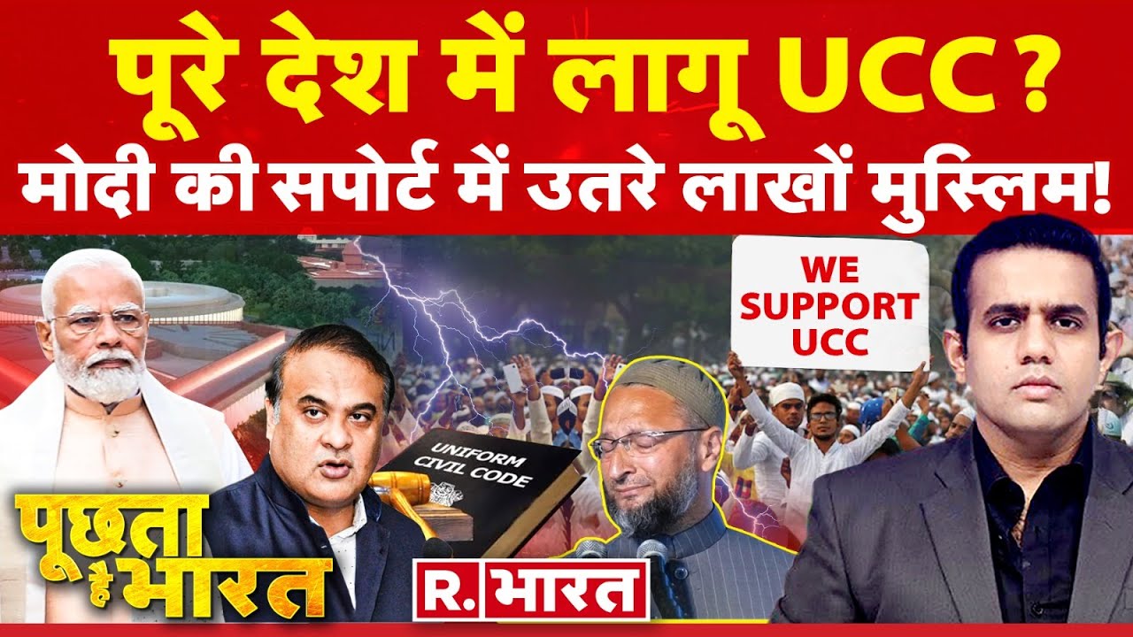 Poochta Hai Bharat: पूरे देश में UCC लागू! | PM Modi | Himanta Biswa Sarma | Asaduddin Owaisi